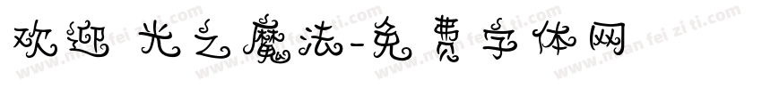 欢迎 光之魔法字体转换